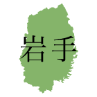 岩手県