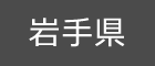 岩手県