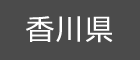 香川県