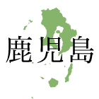 鹿児島県