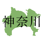 神奈川県