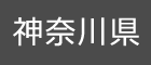 神奈川県