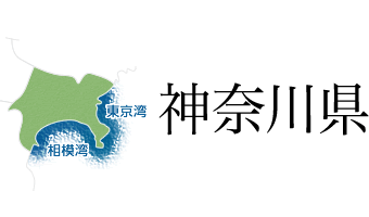 神奈川県