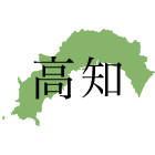 高知県