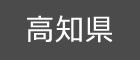 高知県