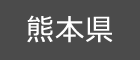 熊本県