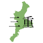 三重県