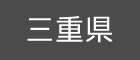 三重県