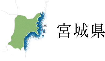 宮城県