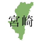 宮崎県