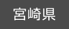 宮崎県