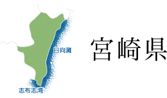 宮崎県