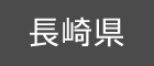 長崎県