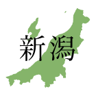 新潟県