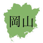 岡山県