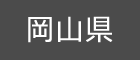 岡山県