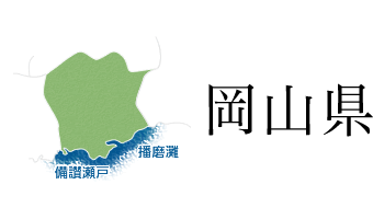 岡山県