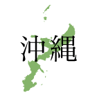 沖縄県