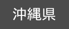 沖縄県