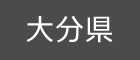 大分県