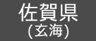 佐賀県(玄海)