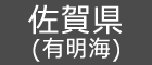 佐賀県(有明海)