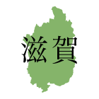 滋賀県