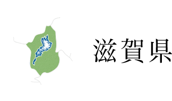 滋賀県