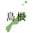 島根県