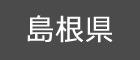 島根県