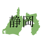 静岡県