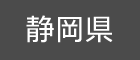 静岡県