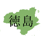 徳島県