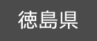 徳島県