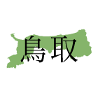 鳥取県