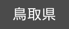 鳥取県