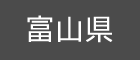 富山県