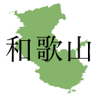 和歌山県