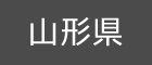 山形県