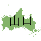 山口県