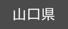 山口県