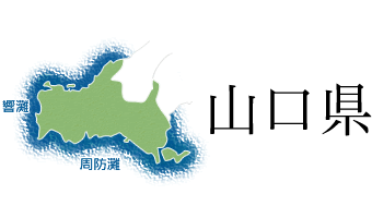 山口県