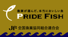 漁師が選んだ、本当においしい魚「PRIDE FISH」