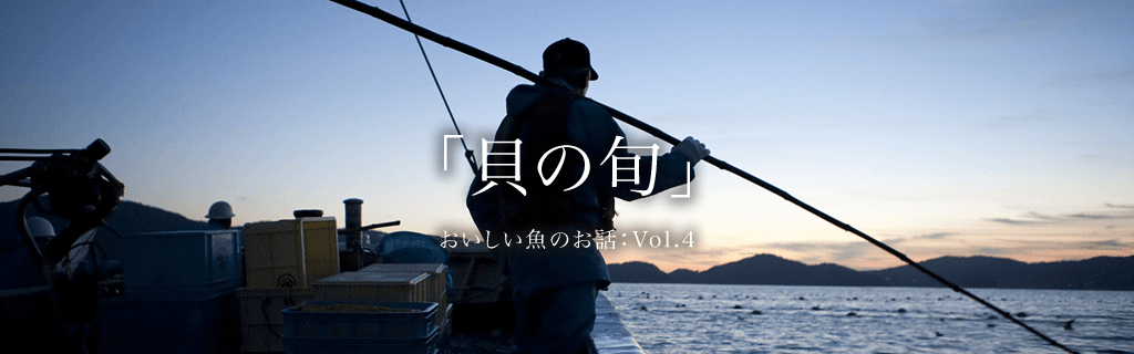 vol.4「貝の旬」