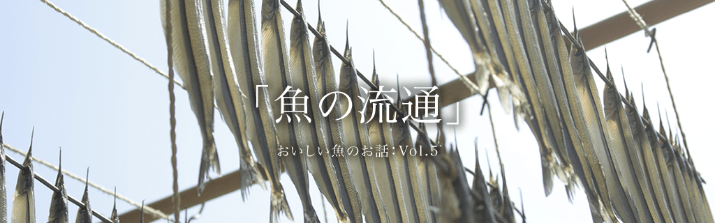 vol.5「魚の流通」