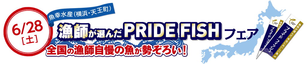 6/28(土) 漁師が選んだPRIDE FISHフェア in 魚幸水産