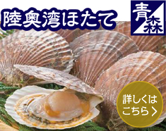 陸奥湾ほたて
