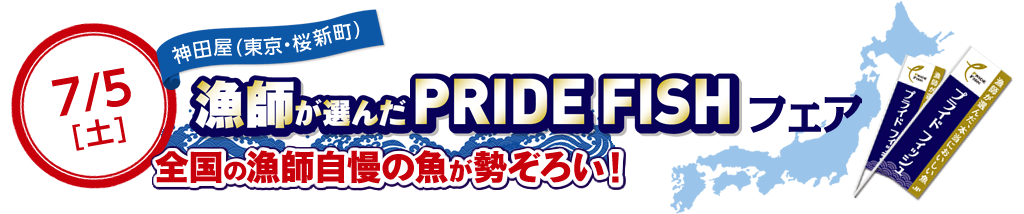 7/5(土) 漁師が選んだPRIDE FISHフェア in 神田屋