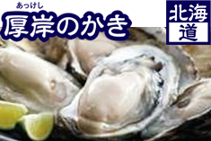 厚岸のかき