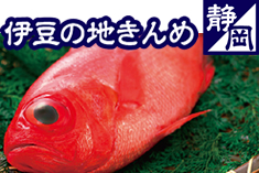 伊豆の地キンメ